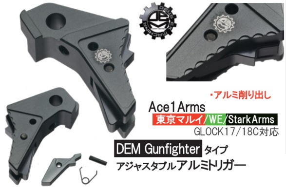 Ace1 Arms マルイ G17 18c用 Bk Dem Gunfighterタイプアルミトリガー