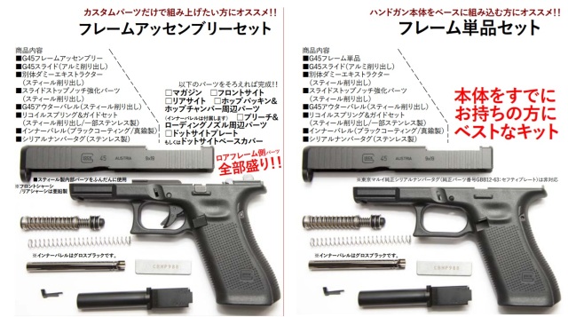 Guarder マルイ G17Gen5 用 G45コンバージョンキット