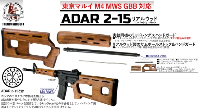 Trench Airsoft マルイ M4 MWS用 ADAR 2-15コンバージョンキット