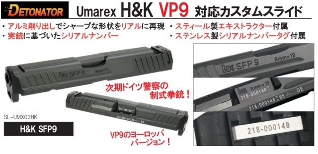 Detonator Umarex VP9用HK SFP9 スライドセット -BK