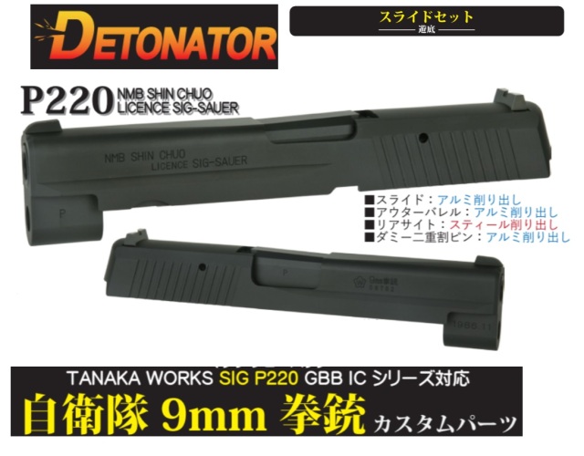 DETONATOR タナカ P220IC シリーズ 用9mm拳銃 <自衛隊仕様> スライド