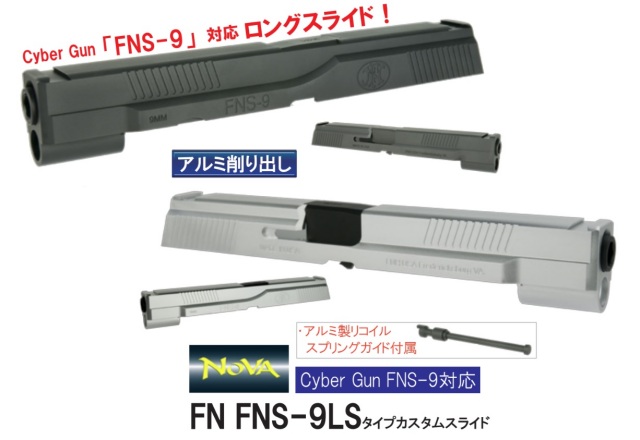 Nova Cybergun Fns 9用 Fn Fns 9 Lsスライドセット