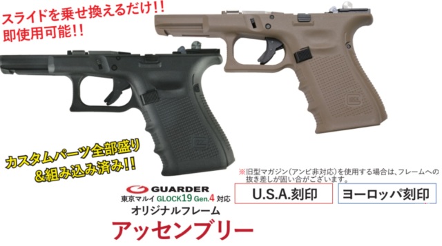 東京マルイ G19 gen4 GUARDER リアル刻印コンプリートフレーム-