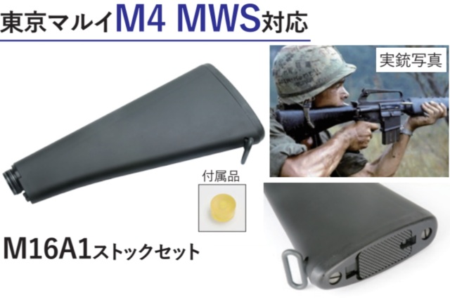 MWS マルイM4 MWS用M16A1ストックセット