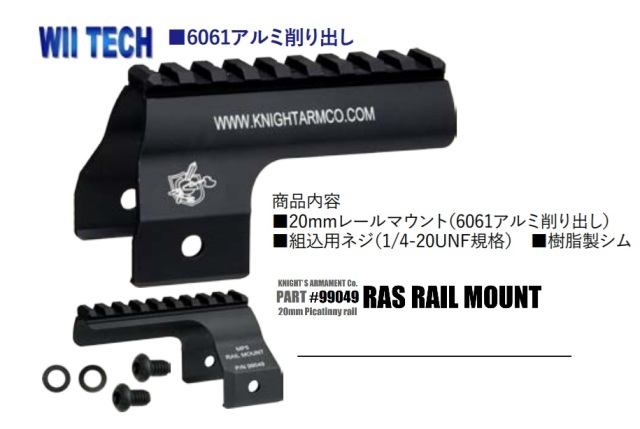 WIITECH マルイ 次世代 MP5/VFC MP5用 KAC MP5 RAS用20mmレール