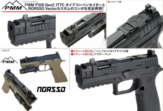 NOVA SIG(VFC)M18用NORSSO Vectorカスタムスライド&PMMコンペンセイター