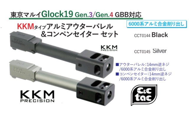 C&C tac マルイ G19 Gen3 / gen4用 KKMタイプアウターバレル&コンプセット
