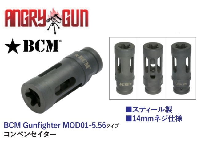 Angrygun BCM Gunfighter MOD1 5.56タイプスティールコンペンセイター