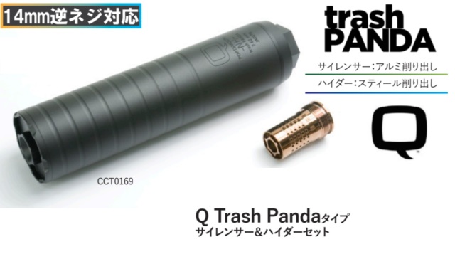 Q trash PANDA タイプ サイレンサー ハイダーセット212g