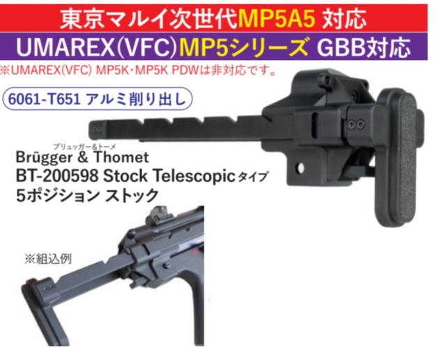 Bow Master VFC/マルイ次世代MP5用B&Tタイプ5ポジションリトラクタブル 