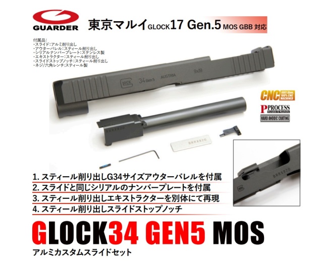 全長45cm カスタム　専用 Guarder マルイG17G5用Glock34 Gen.5 MOSアルミカスタムスライド