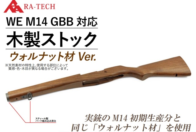 RATech WE M14 GBB用ウォールナット材木製ストック