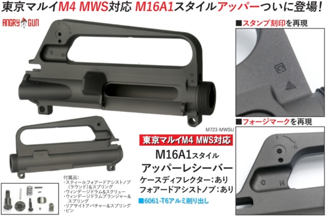 Angrygun マルイM4MWS用M16A1アッパーレシーバー(ケースデフレクター 